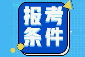 上海市初级会计证报考条件2021